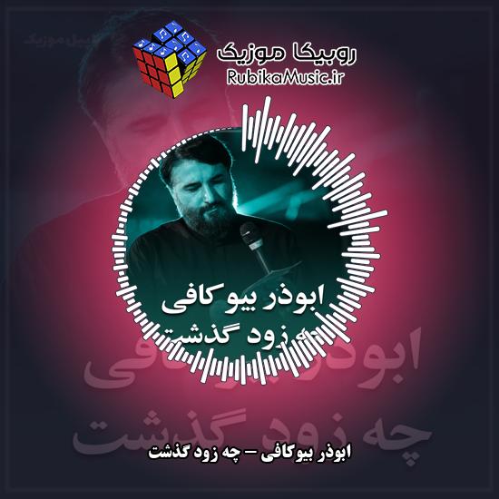 دانلود نماهنگ ابوذر بیوکافی چه زود گذشت 1 دانلود نماهنگ چه زود گذشت ابوذر بیوکافی